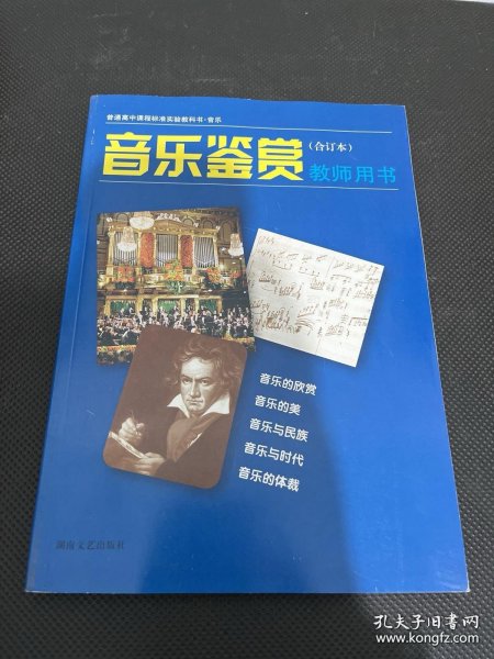 普通高中课程标准实验教科书音乐《音乐鉴赏》（合
订本）教师用书