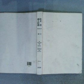 通往人文的建造传统与当代的设计思辨