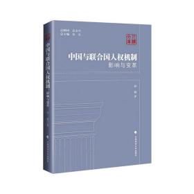 中国与联合国人权机制(影响与变革)/人权文库 政治理论 孙萌 新华正版