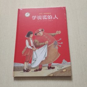 金羽毛·世界获奖绘本 学说谎的人（全新未拆封）有库存