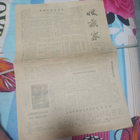 报纸 收藏家 1989.3.5