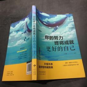 活出自己  你的努力终将成就更好的自己