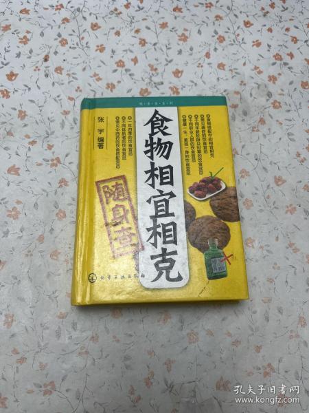 食物相宜相克随身查