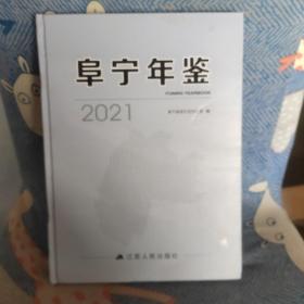 阜宁年鉴2021