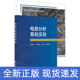 電路分析基礎(chǔ)實(shí)驗(yàn)