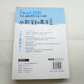 Excel 2010公式、函数、图表与电子表格从新手到高手（全彩）有光盘