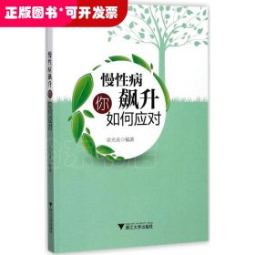 慢性病飙升你如何应对
