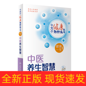 十萬個健康為什么叢書——中醫(yī)養(yǎng)生智慧