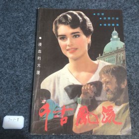 千古风流1989 2