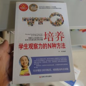 培养学生观察力的N种方法