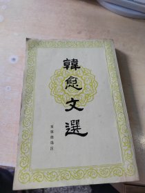 韩愈文选（正版\几页有点划线\实物拍摄）