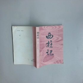 西游记 下