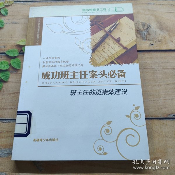 成功班主任案头必备班主任的班集体建设