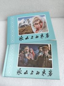 连环画《冰山上的来客》32开精装，内外封面，发全新未拆封