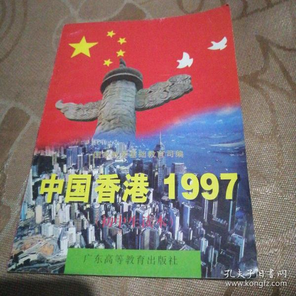 中国香港1997:初中生读本