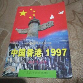 中国香港1997:初中生读本