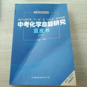 中考化学命题研究蓝皮书（2021）