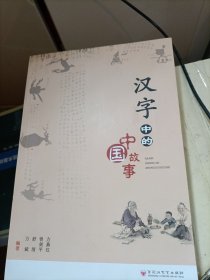 汉字中的中国故事