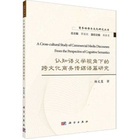 认知语义学视角下的跨文化商务传媒语篇研究