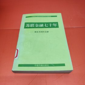 苏联金融七十年:兼论美国的金融