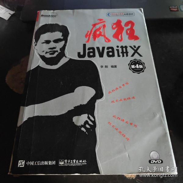 疯狂Java讲义（第4版）(博文视点出品)