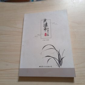9787512511545 尹建平詩語小集