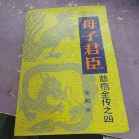 母子君臣
