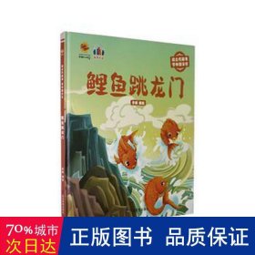 鲤鱼跳龙门（读古代故事 学中国文化）