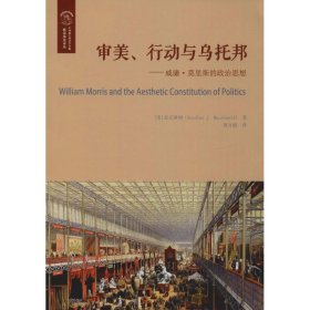 审美、行动与乌托邦：威廉·莫里斯的政治思想