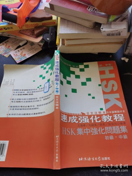 北语社HSK书系：HSK速成强化教程