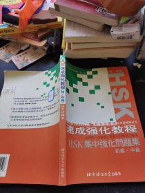 北语社HSK书系：HSK速成强化教程
