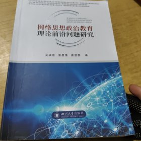 网络思想政治教育理论前沿问题研究