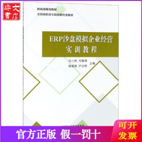 ERP沙盘模拟企业经营实训教程