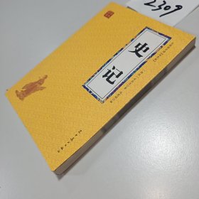 史记 众阅国学馆双色版本 初中生高中生国学经典小说书籍 经典历史人物智慧故事名人传 中小学生经典课外阅读国学读物 中国传统文化历史典故大全 成人历史无障碍带注解国学大全