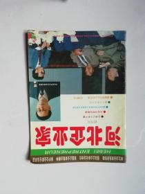 河北企业家创刊号