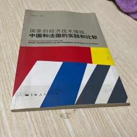 国家的经济技术情报：中国和法国的实践和比较