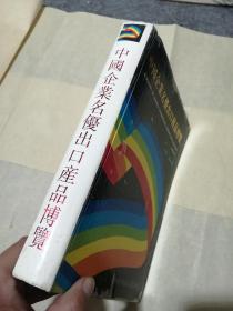 中国企业名优出口产品博览