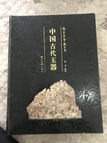 中国古代玉器（西泠出版社）