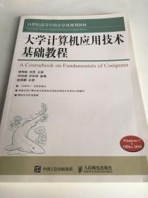 大学计算机应用技术基础教程