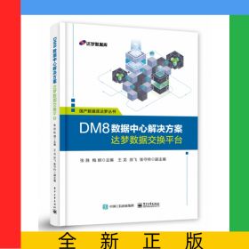 DM8数据中心解决方案――达梦数据交换平台