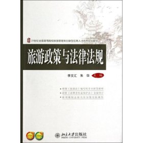 旅游政策與法律法規(guī)