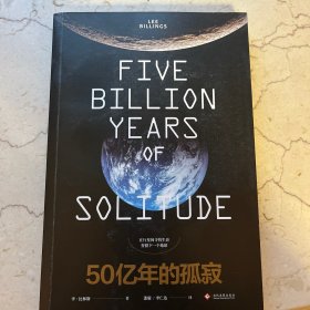 50亿年的孤寂