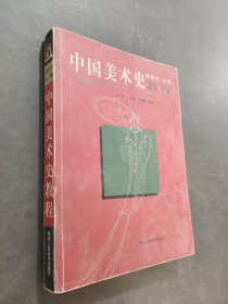 中国美术史教程