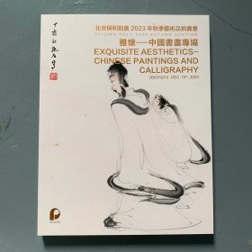 北京保利2023年12月秋季艺术品拍卖会  雅怀——中国书画专场