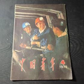 中国青年（1979年第4期）