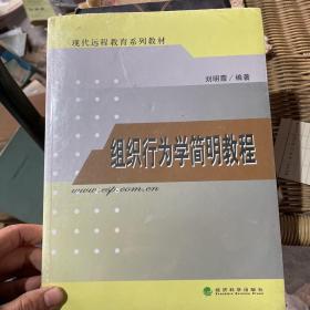 现代远程教育系列教材：组织行为学简明教程