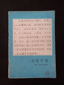 钢笔字帖