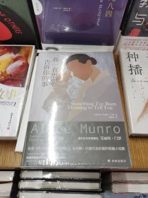 艾丽丝·门罗作品：我一直想要告诉你的事