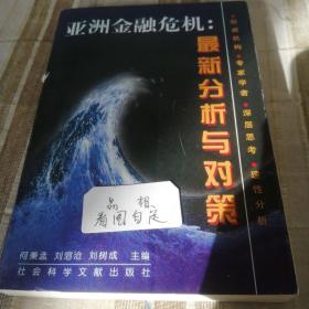 亚洲金融危机:最新分析与对策  何秉孟