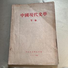 中国现代文学 下卷